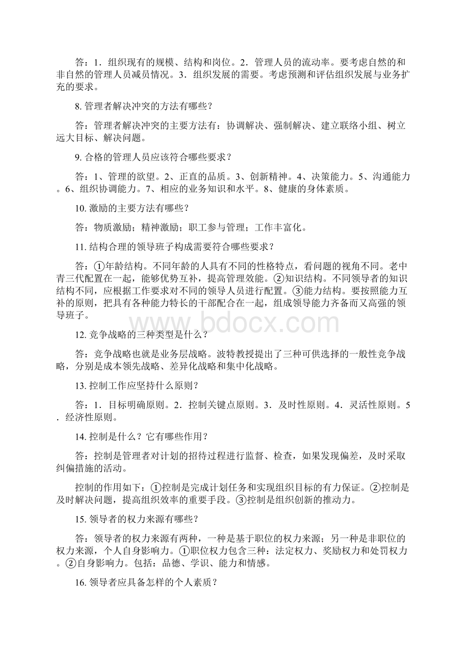 电大《管理学基础》期末复习简答题试题54题附答案.docx_第2页