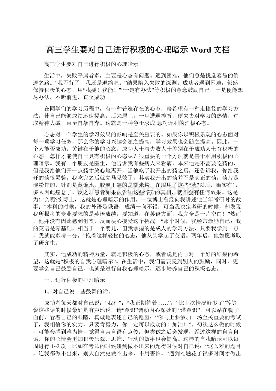 高三学生要对自己进行积极的心理暗示 Word 文档Word格式.docx