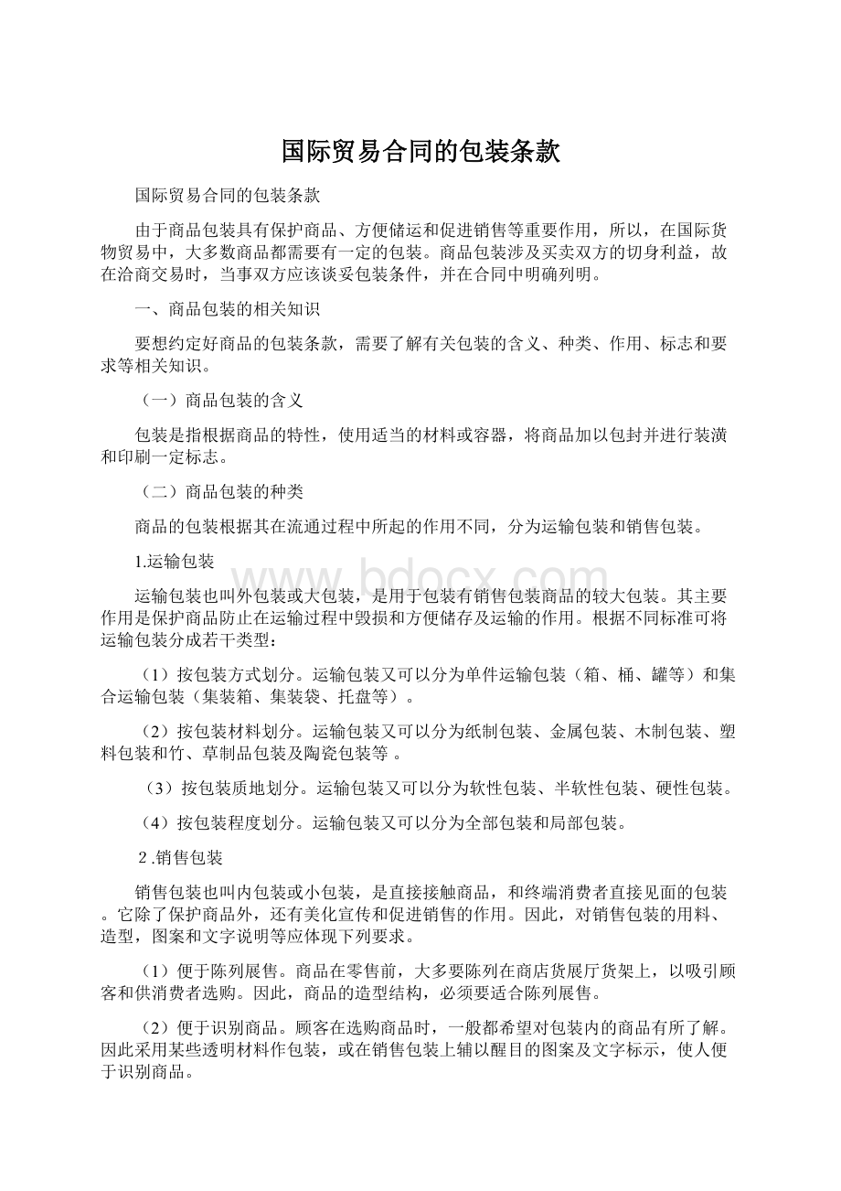 国际贸易合同的包装条款.docx