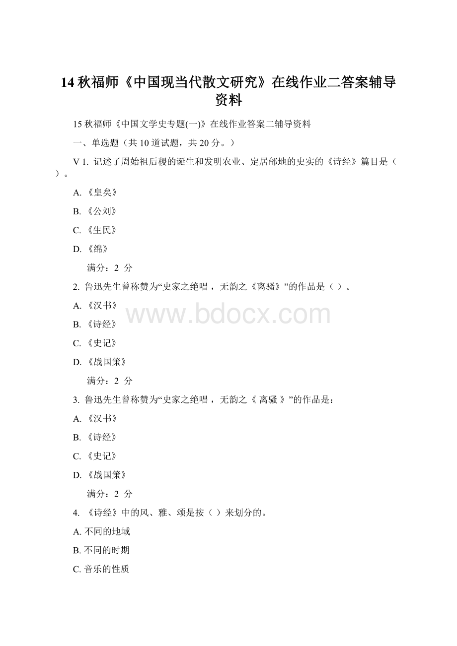 14秋福师《中国现当代散文研究》在线作业二答案辅导资料.docx_第1页