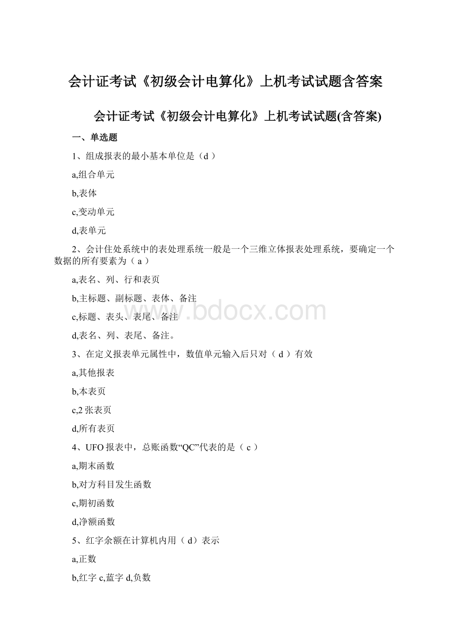 会计证考试《初级会计电算化》上机考试试题含答案Word文档下载推荐.docx_第1页