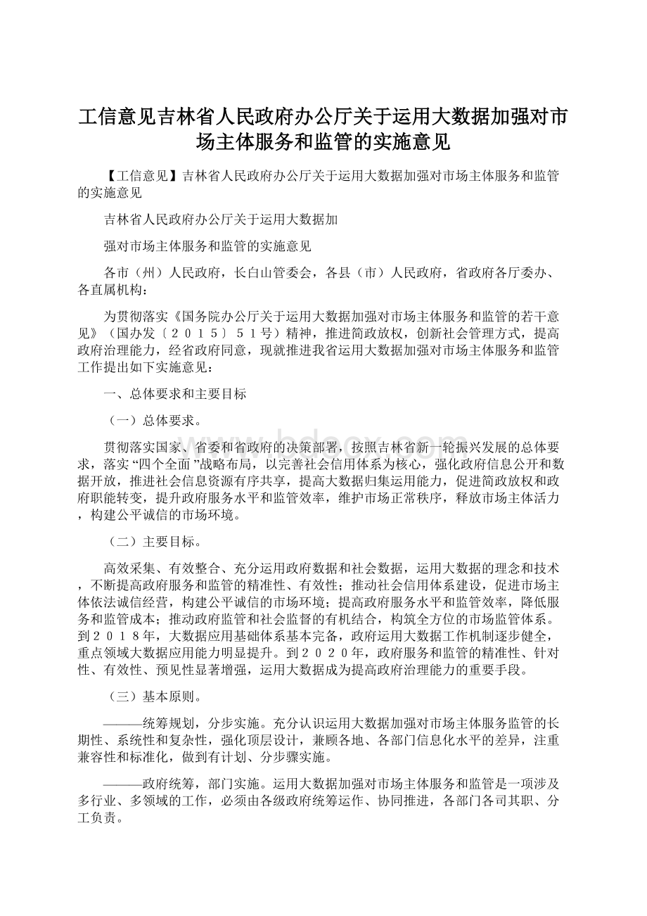 工信意见吉林省人民政府办公厅关于运用大数据加强对市场主体服务和监管的实施意见Word下载.docx