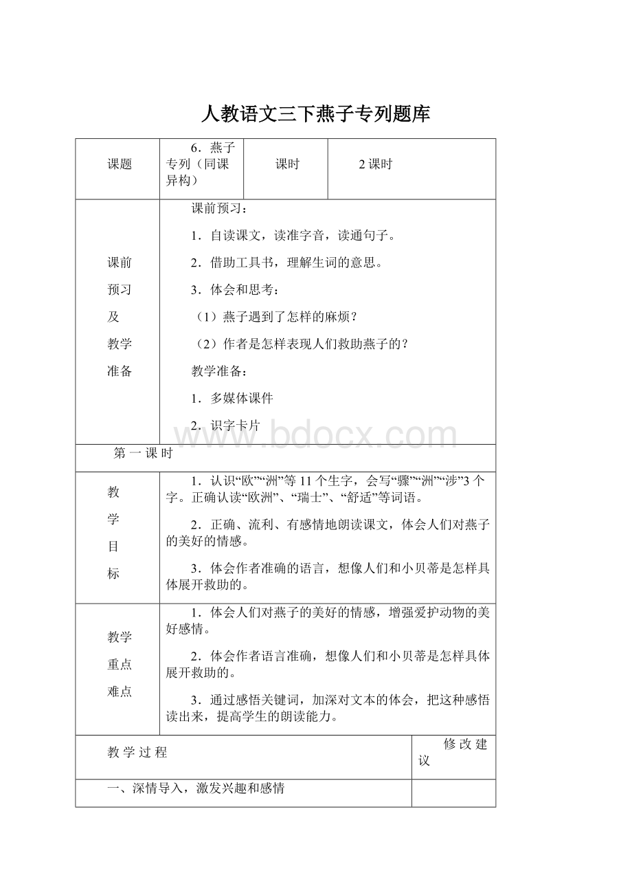 人教语文三下燕子专列题库Word格式.docx