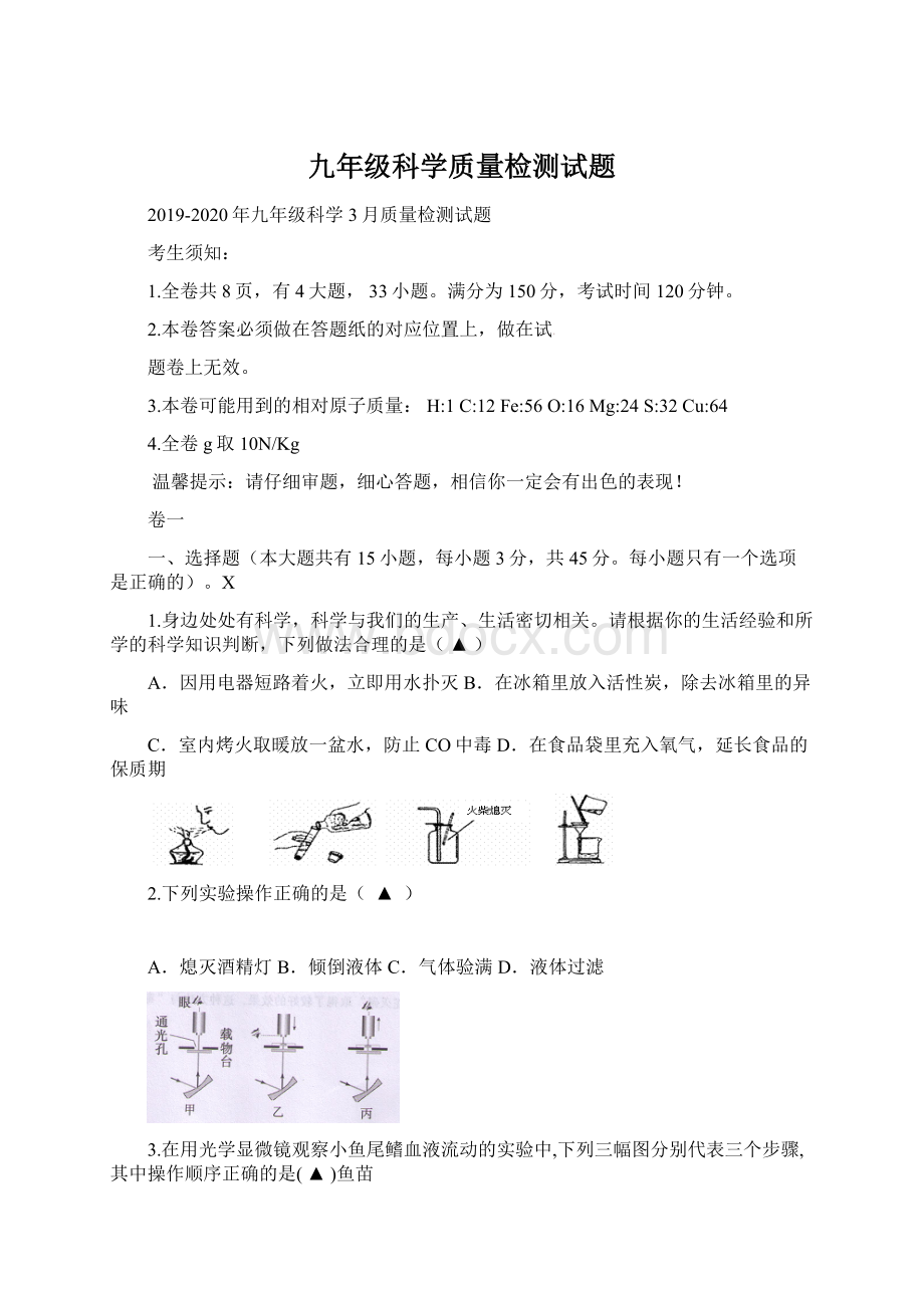 九年级科学质量检测试题Word文档格式.docx