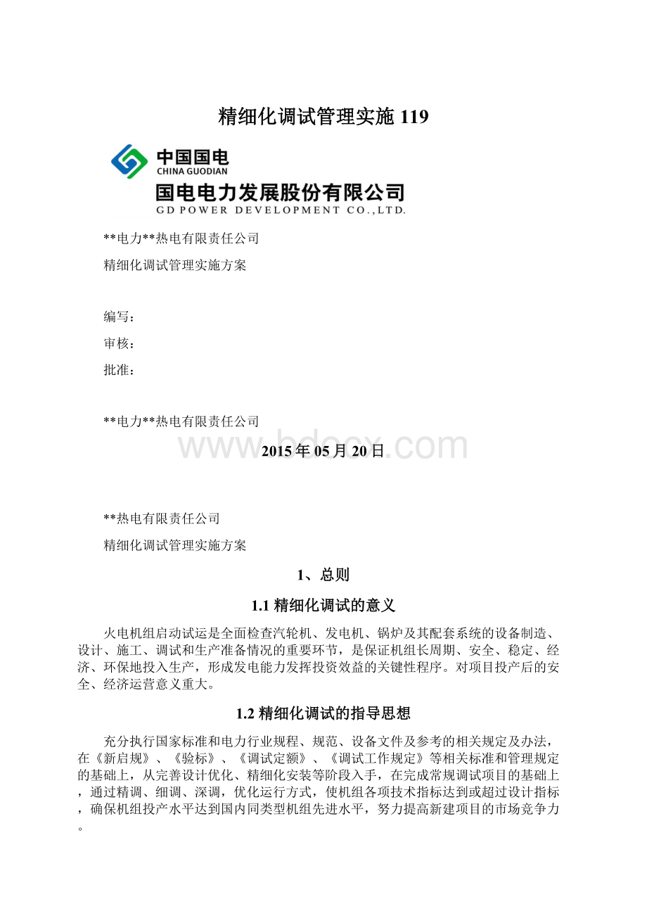 精细化调试管理实施119Word文档下载推荐.docx