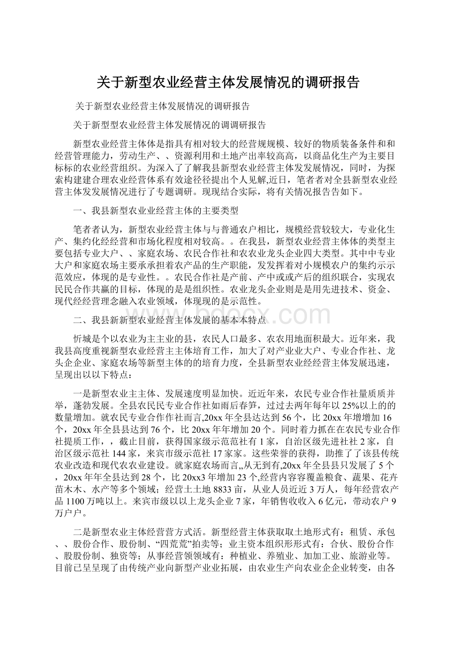 关于新型农业经营主体发展情况的调研报告.docx_第1页