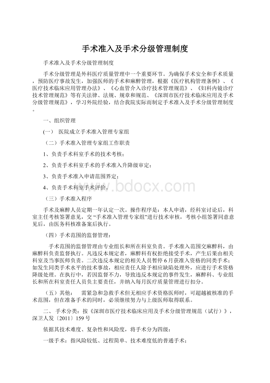 手术准入及手术分级管理制度.docx