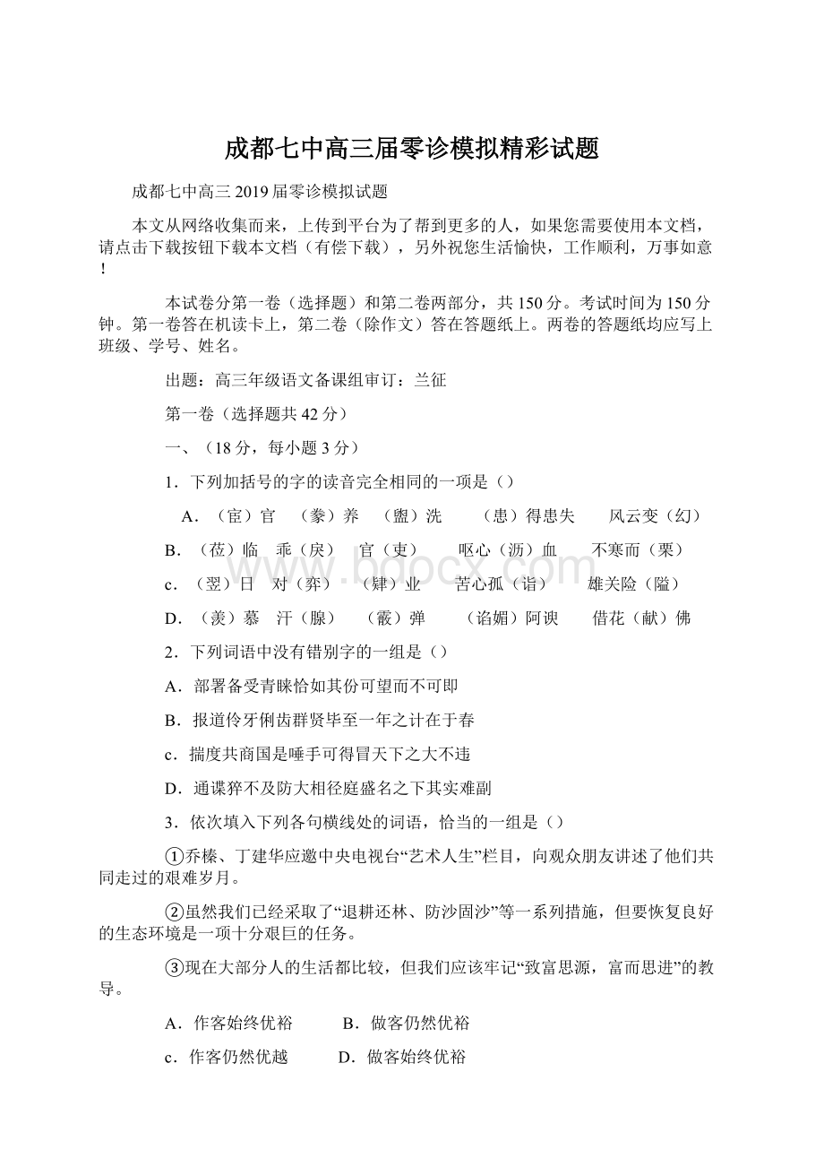 成都七中高三届零诊模拟精彩试题Word下载.docx