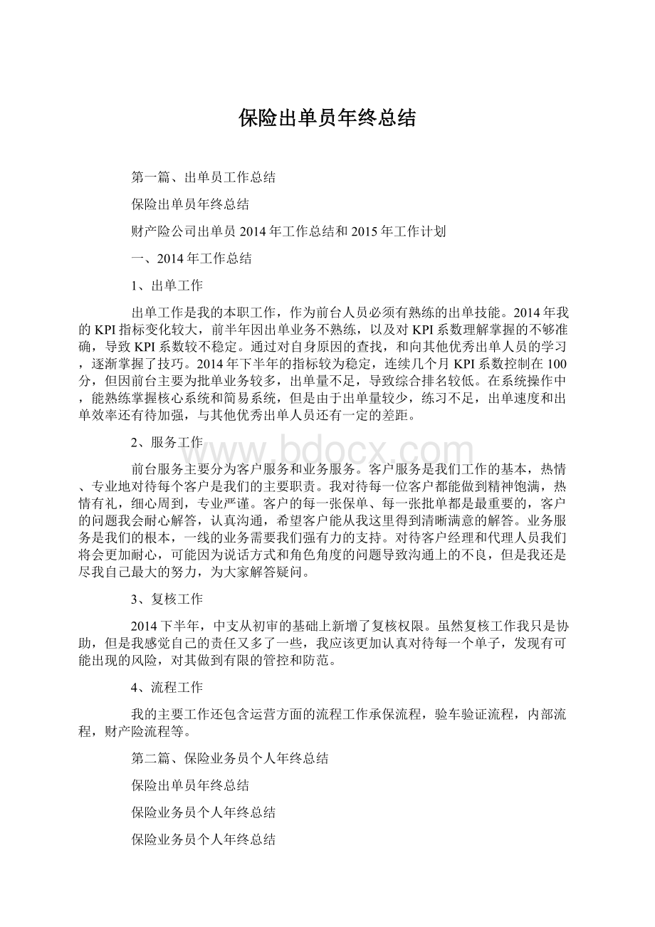 保险出单员年终总结Word文档下载推荐.docx