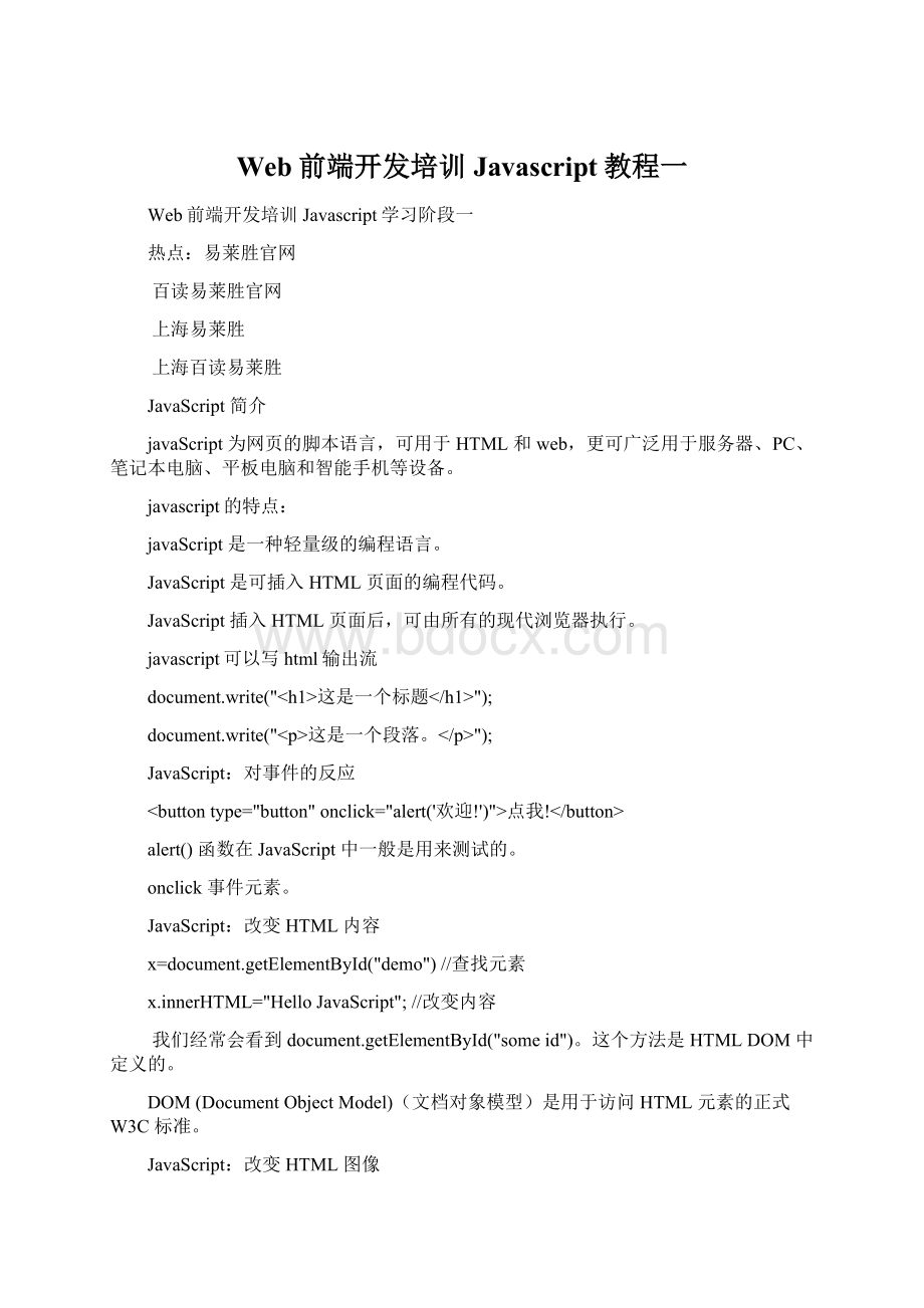 Web前端开发培训Javascript教程一Word文档格式.docx