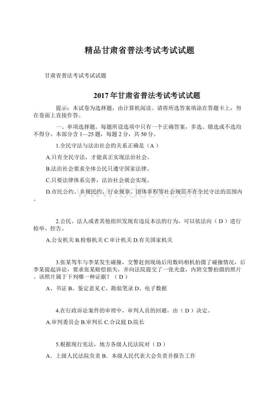 精品甘肃省普法考试考试试题Word格式文档下载.docx