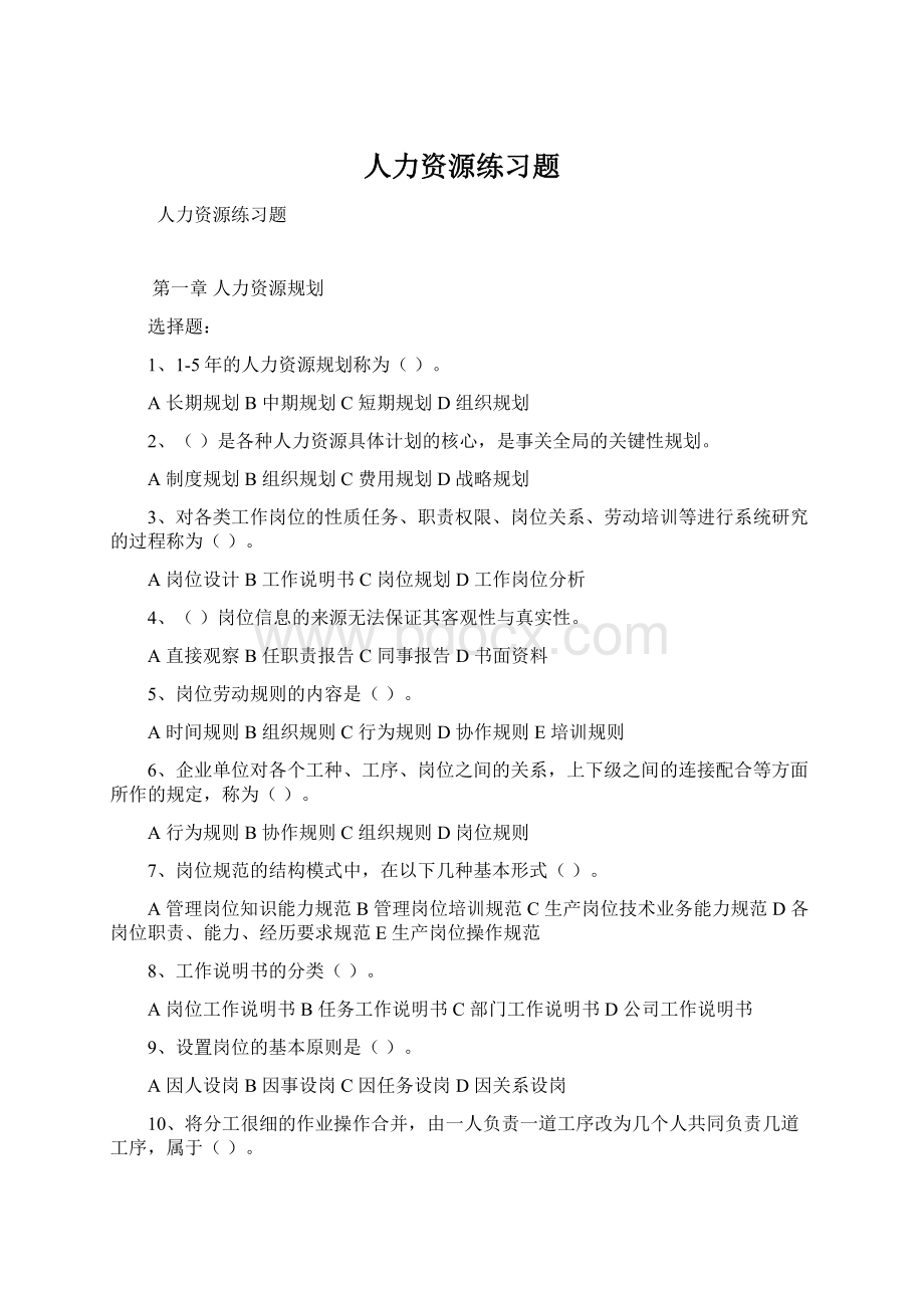 人力资源练习题Word文档下载推荐.docx_第1页