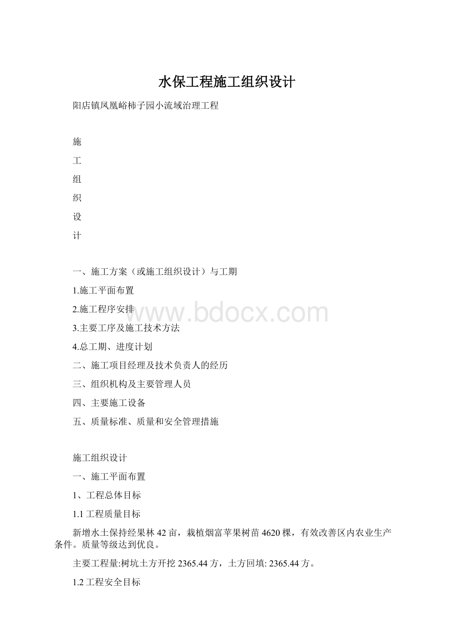 水保工程施工组织设计.docx