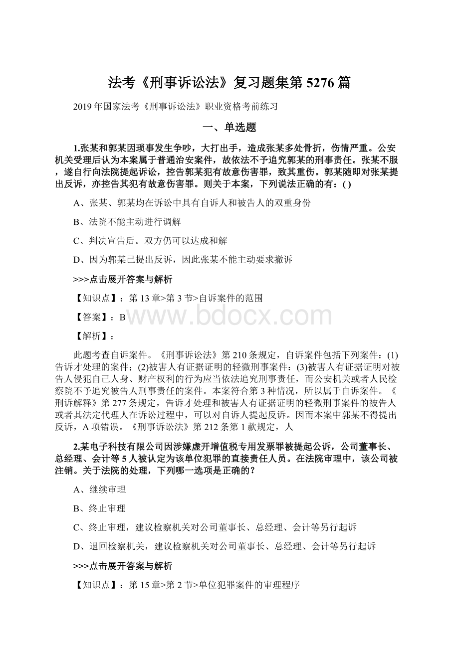 法考《刑事诉讼法》复习题集第5276篇.docx_第1页