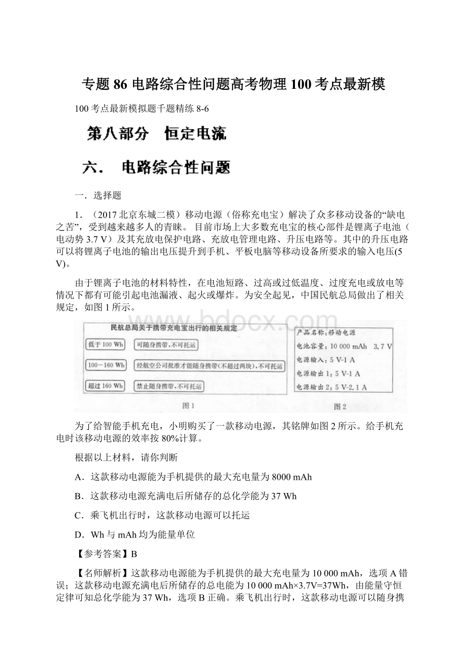 专题86 电路综合性问题高考物理100考点最新模.docx_第1页