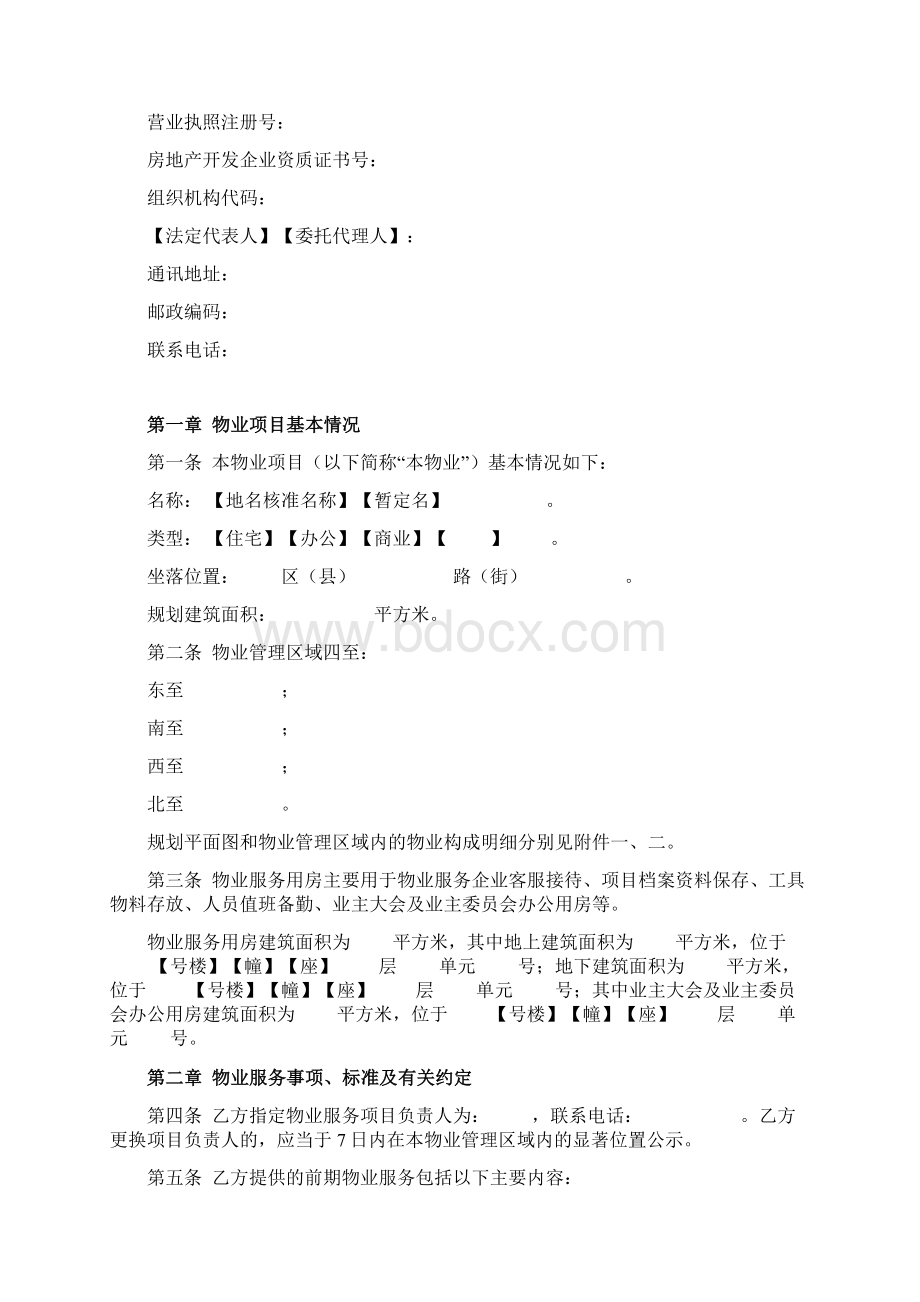 北京市前期物业服务合同协议书范本.docx_第2页