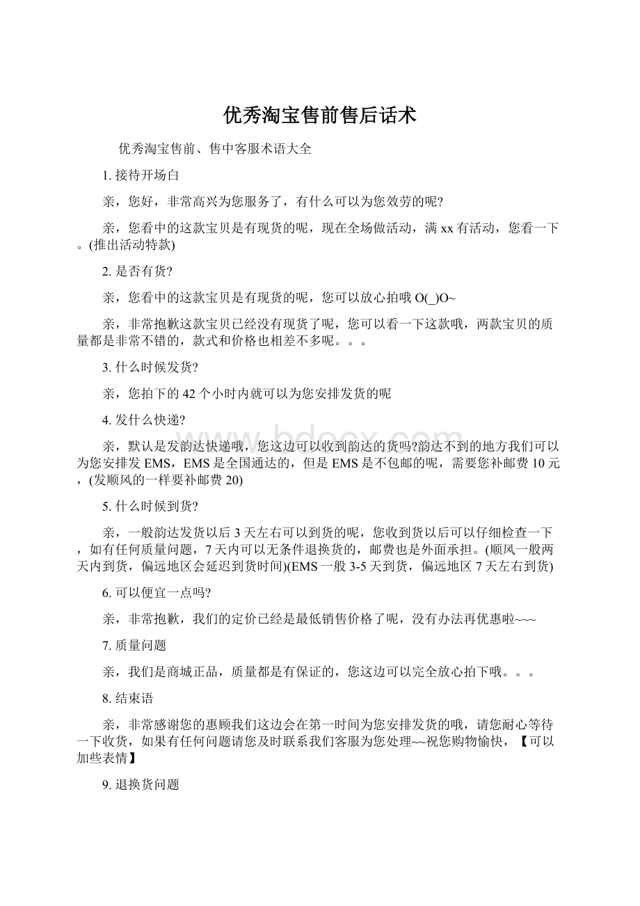 优秀淘宝售前售后话术Word下载.docx