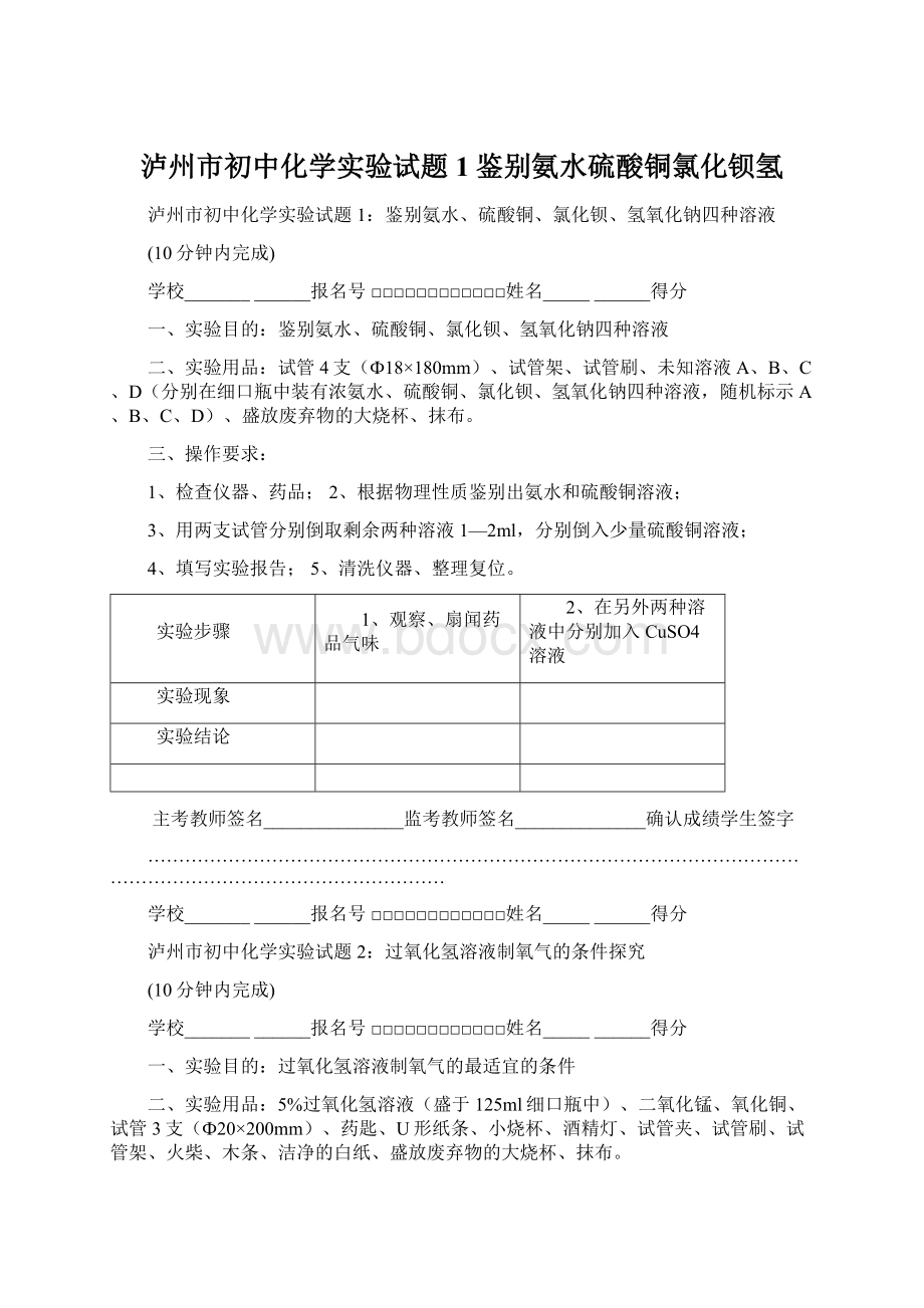 泸州市初中化学实验试题1鉴别氨水硫酸铜氯化钡氢Word文档下载推荐.docx_第1页