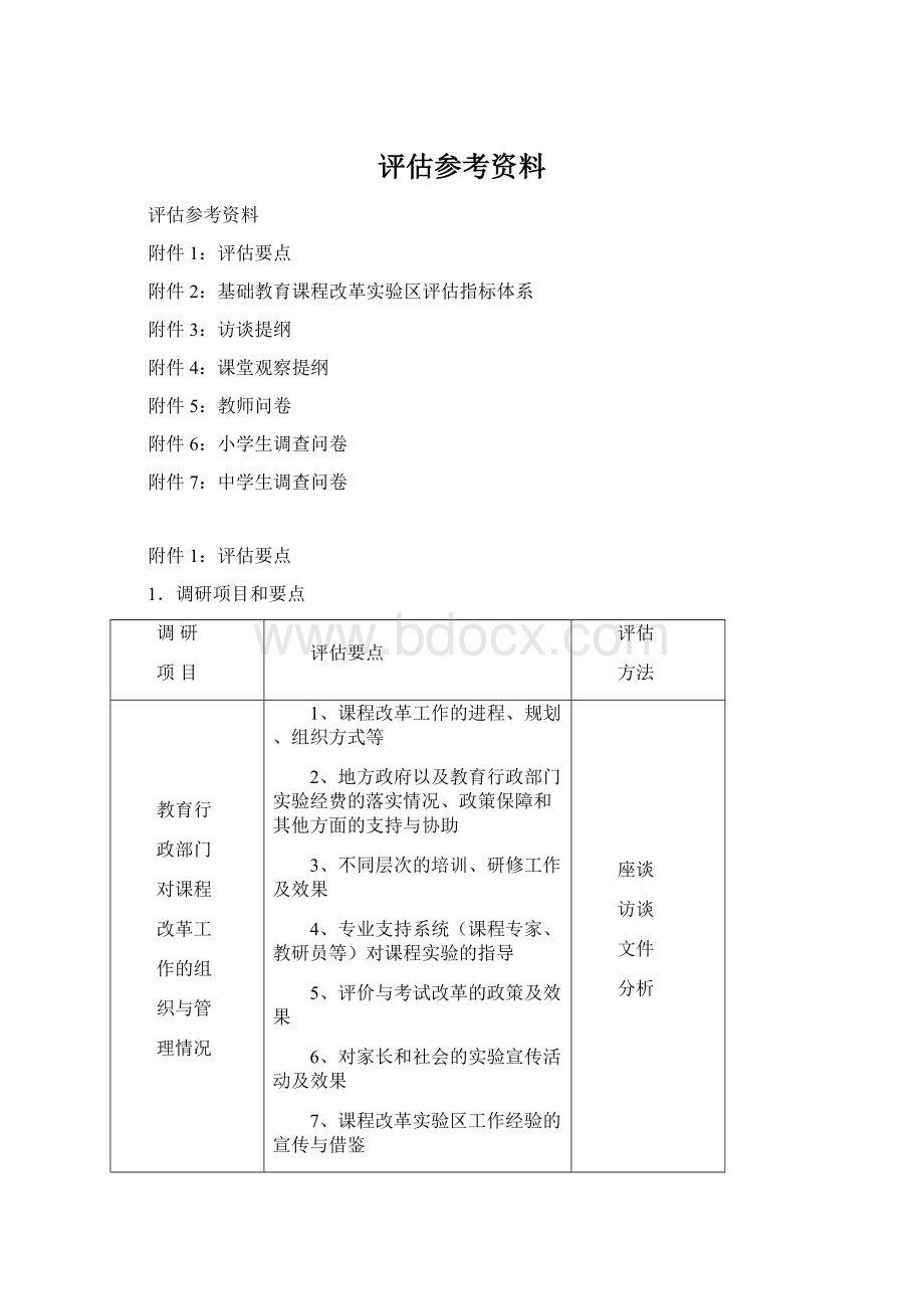 评估参考资料Word格式文档下载.docx