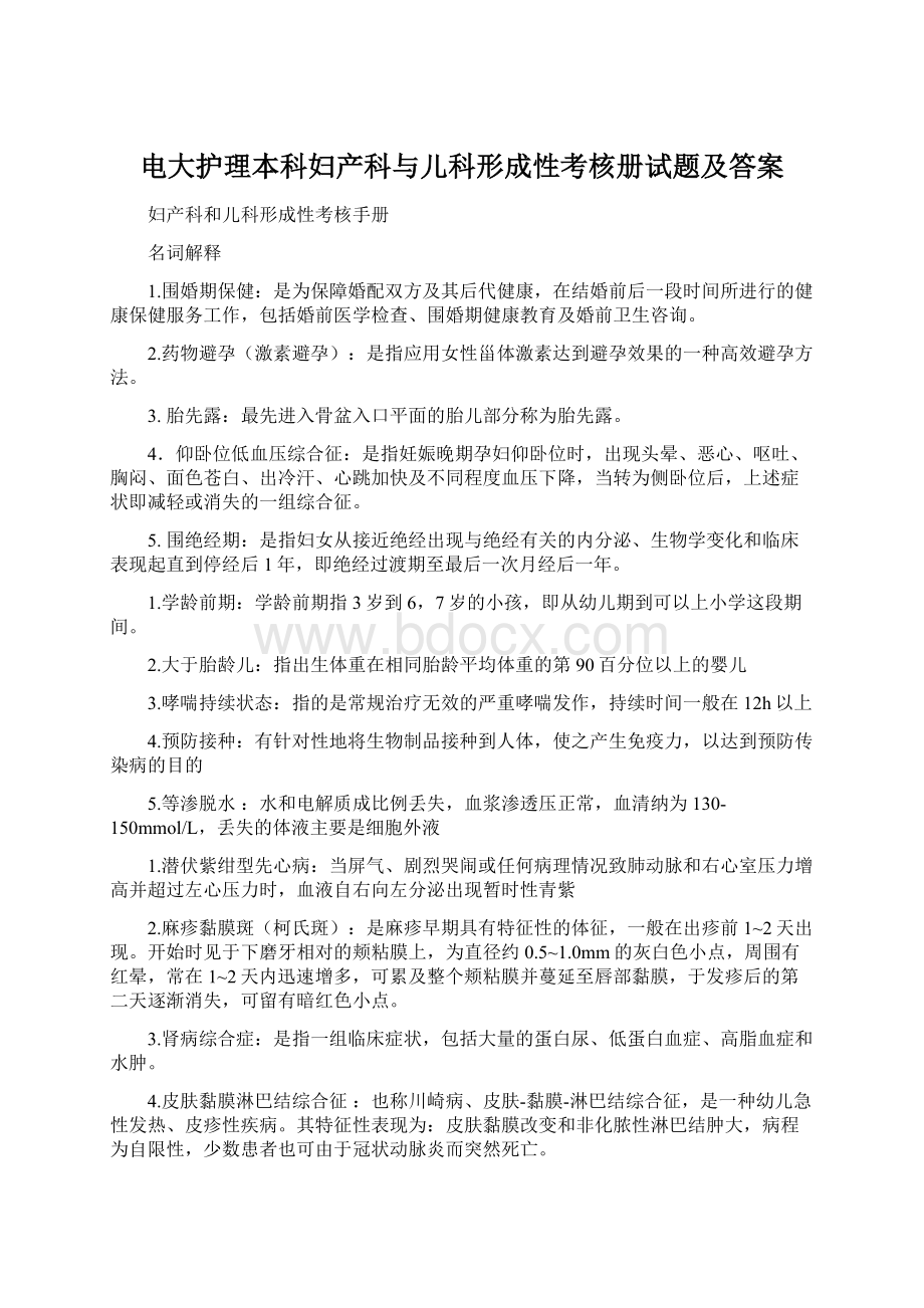 电大护理本科妇产科与儿科形成性考核册试题及答案.docx_第1页