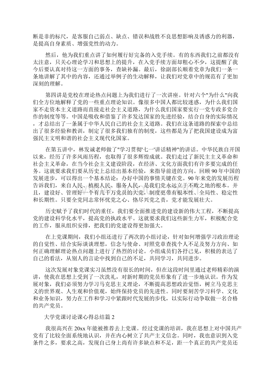 党课心得体会 大学党课讨论课心得总结.docx_第2页