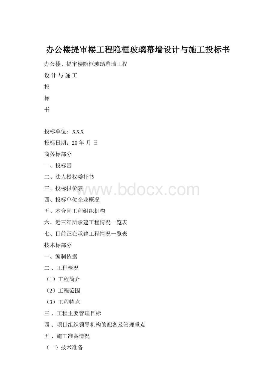 办公楼提审楼工程隐框玻璃幕墙设计与施工投标书Word格式文档下载.docx