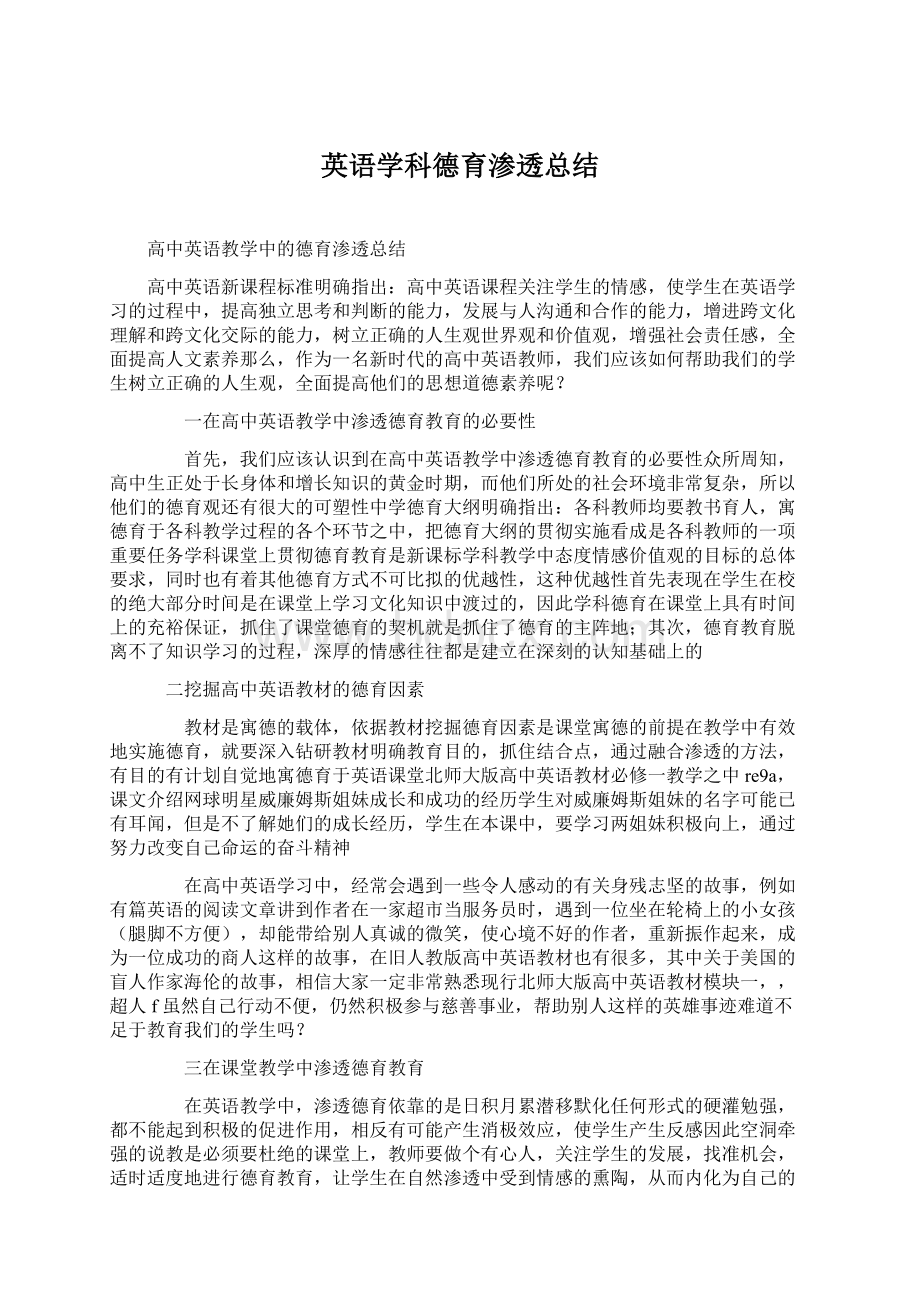 英语学科德育渗透总结Word格式文档下载.docx_第1页