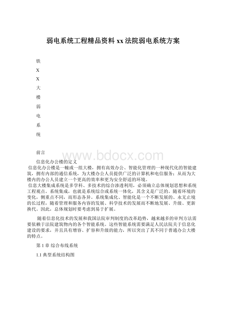 弱电系统工程精品资料xx法院弱电系统方案.docx