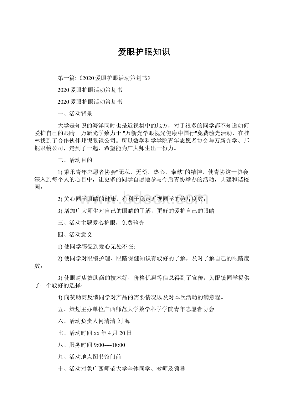 爱眼护眼知识Word文档格式.docx