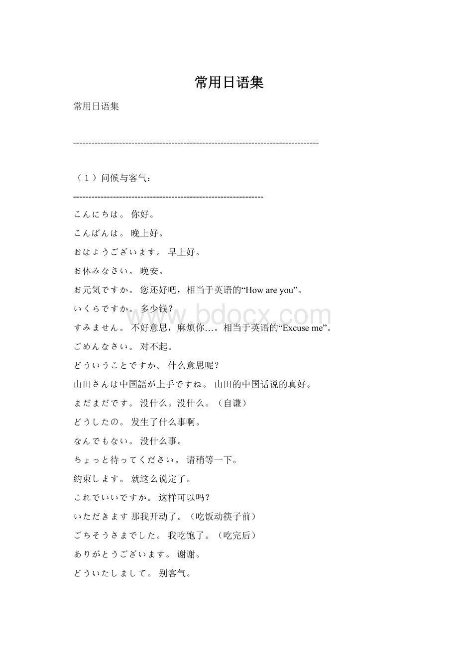 常用日语集Word格式.docx