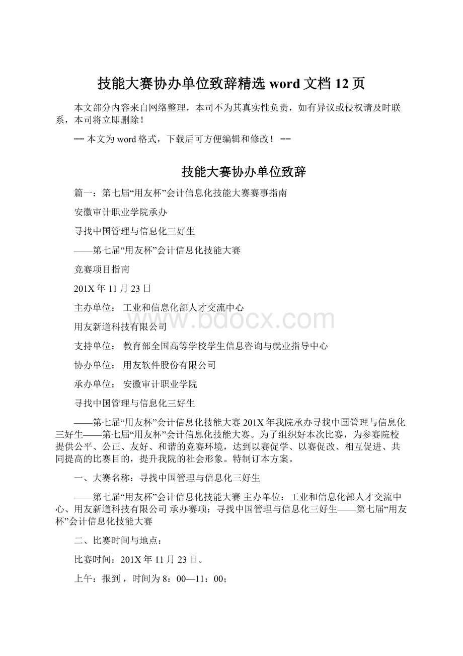 技能大赛协办单位致辞精选word文档 12页.docx