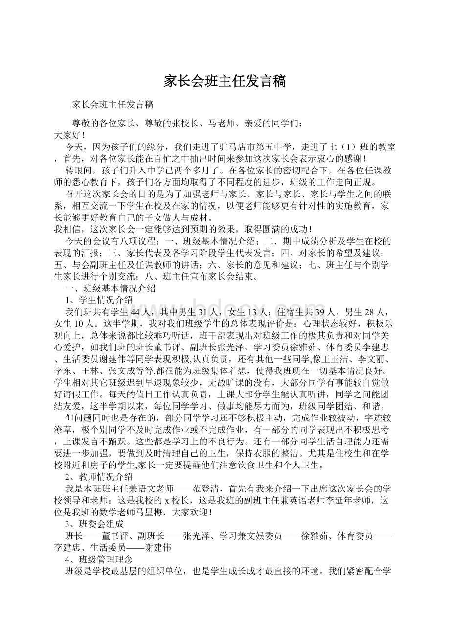 家长会班主任发言稿.docx_第1页