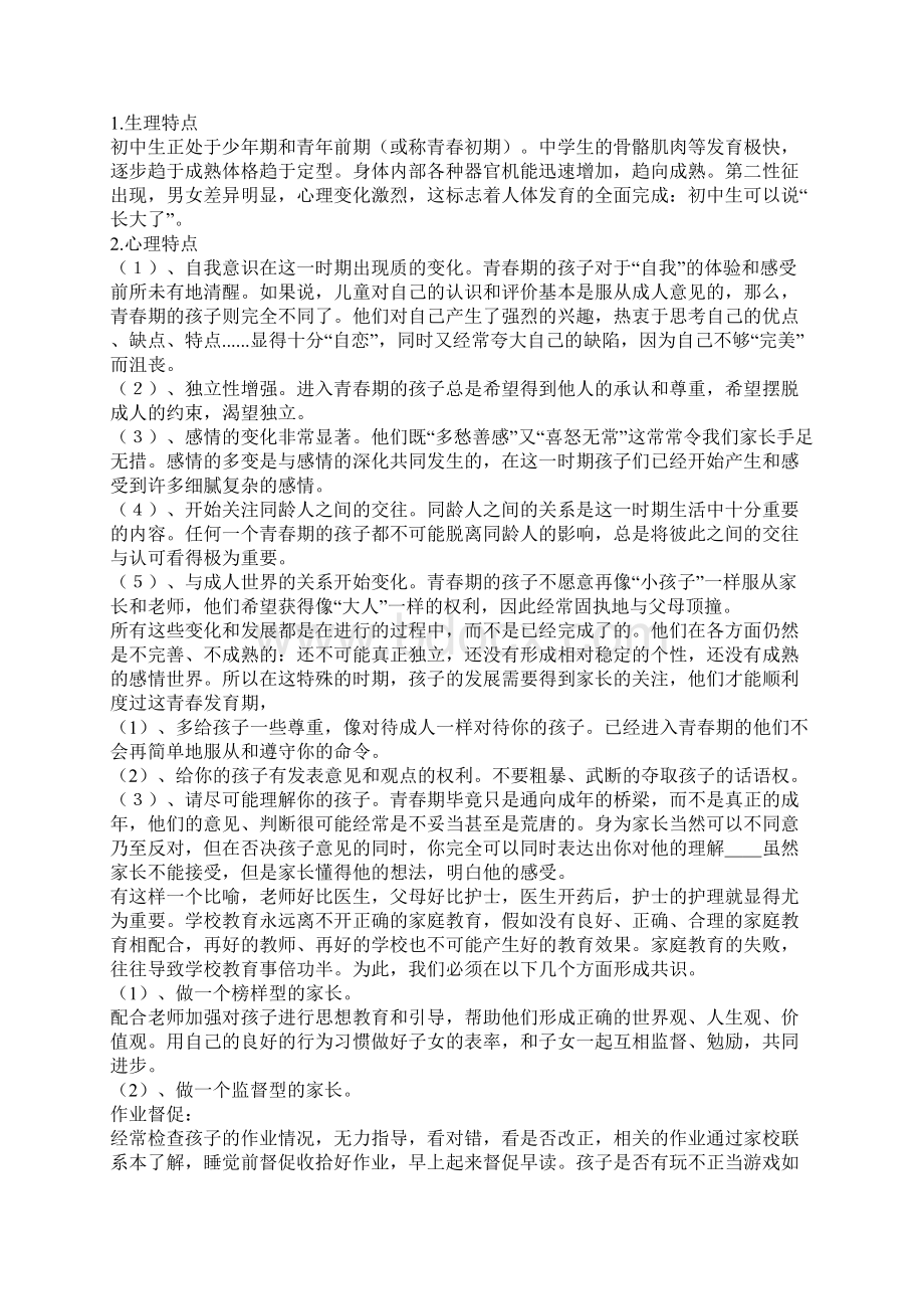 家长会班主任发言稿.docx_第3页