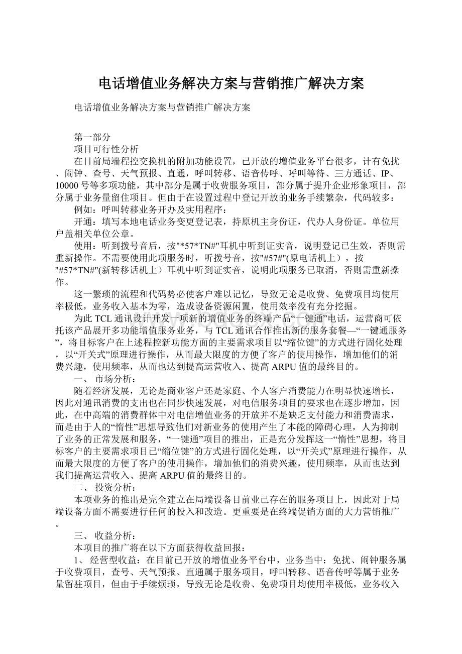 电话增值业务解决方案与营销推广解决方案Word下载.docx