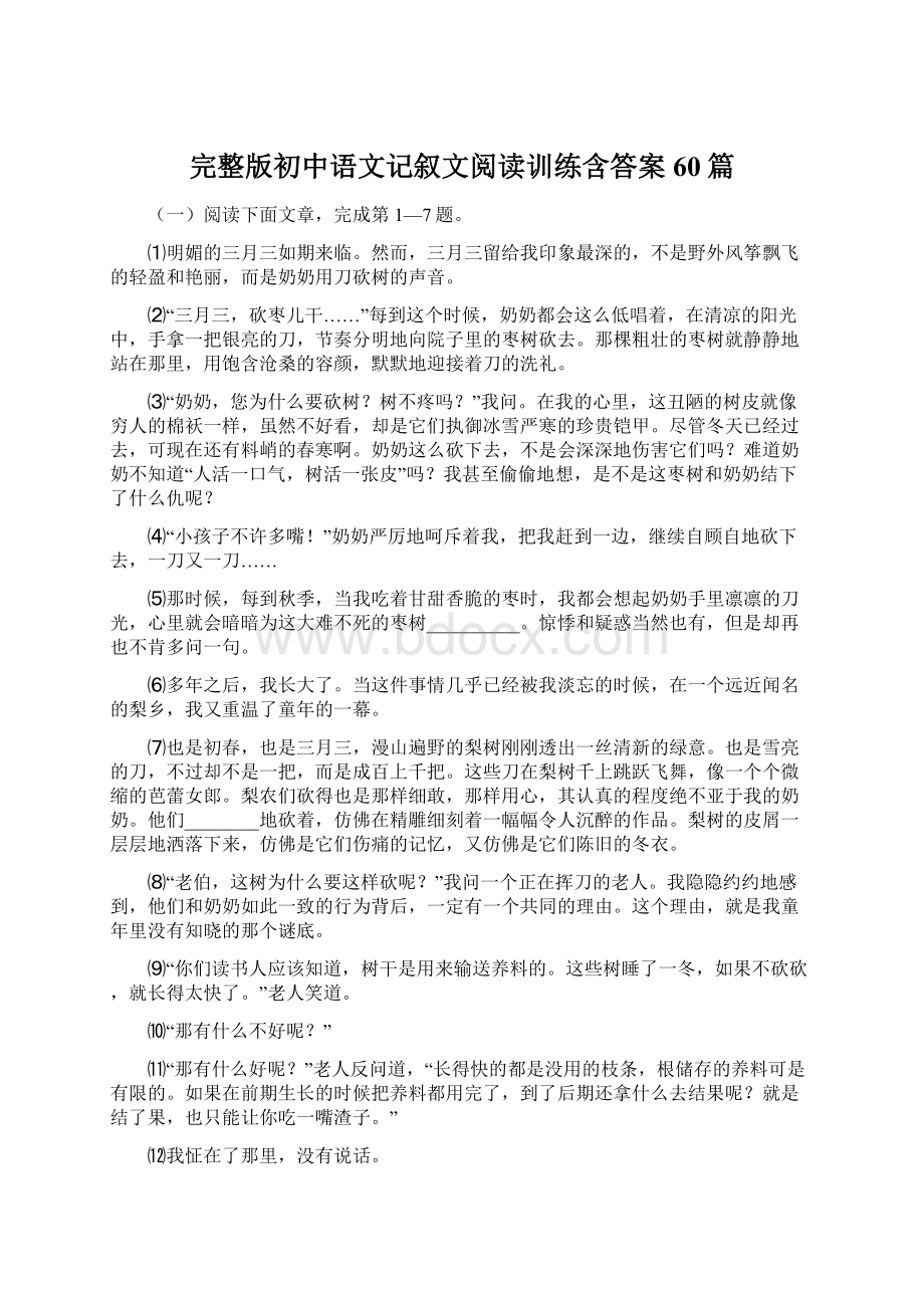 完整版初中语文记叙文阅读训练含答案60篇Word文档下载推荐.docx_第1页