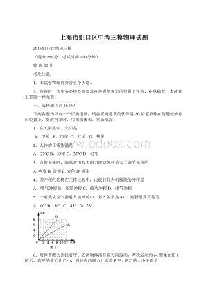 上海市虹口区中考三模物理试题Word文档下载推荐.docx