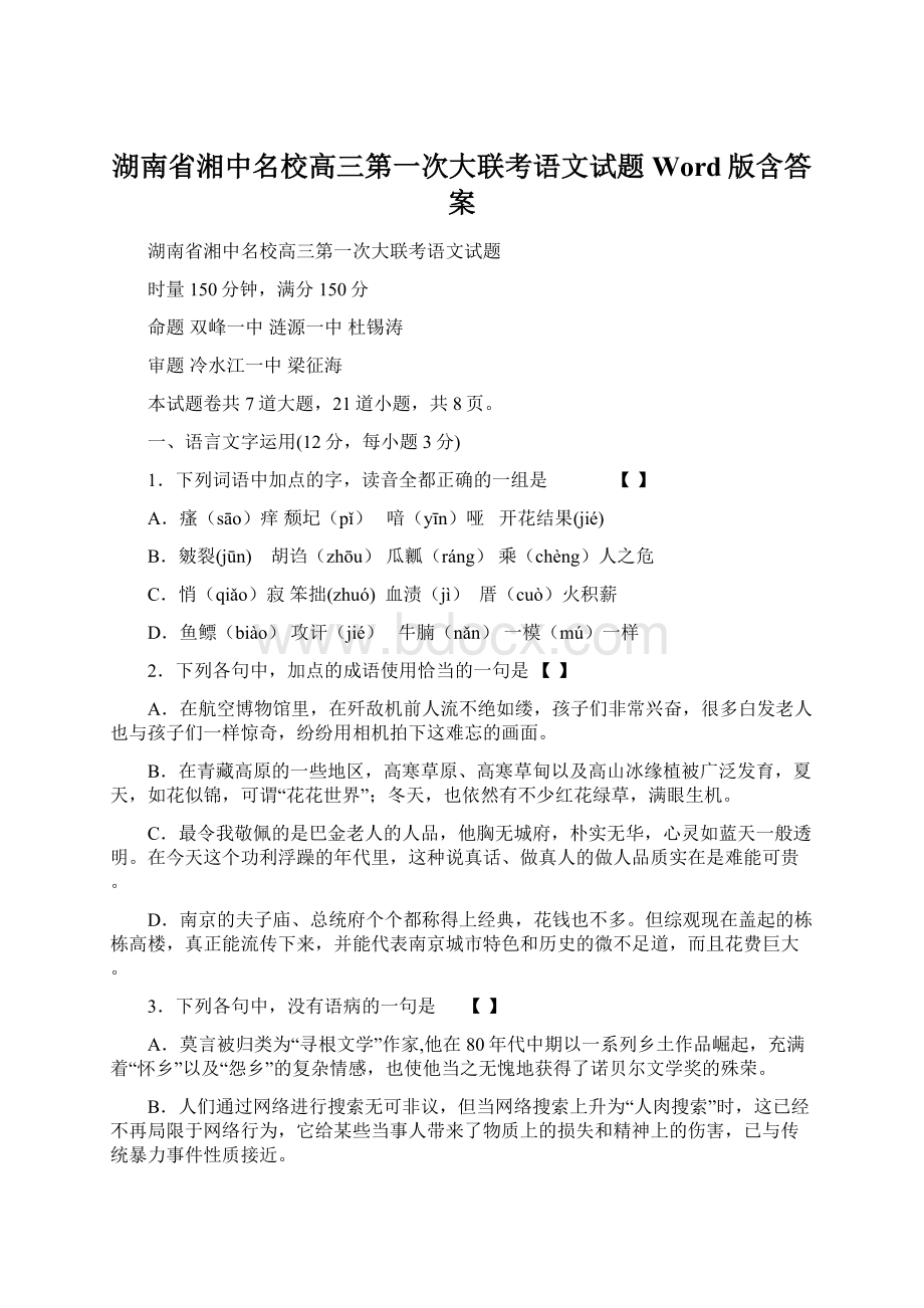 湖南省湘中名校高三第一次大联考语文试题Word版含答案.docx