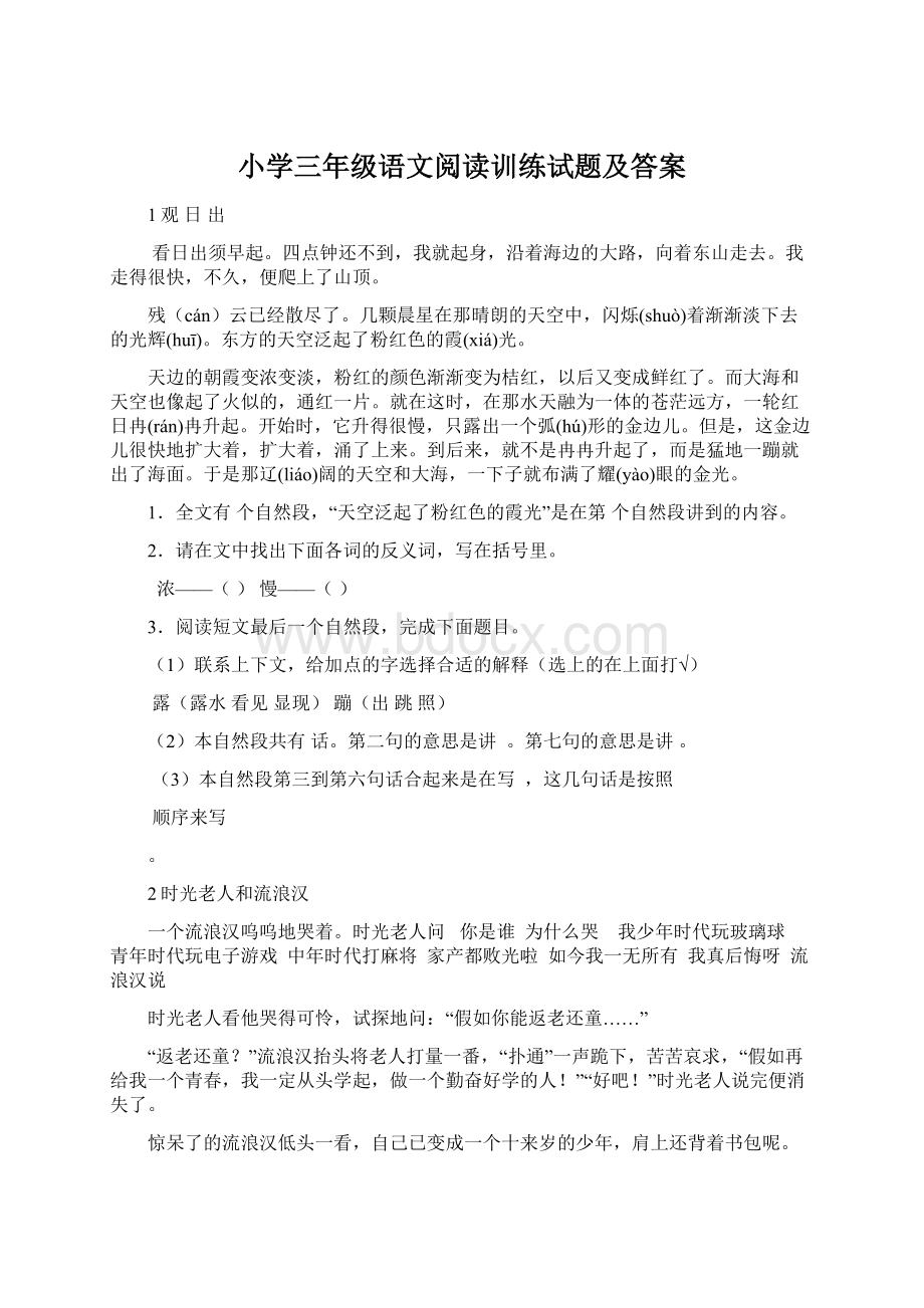 小学三年级语文阅读训练试题及答案.docx