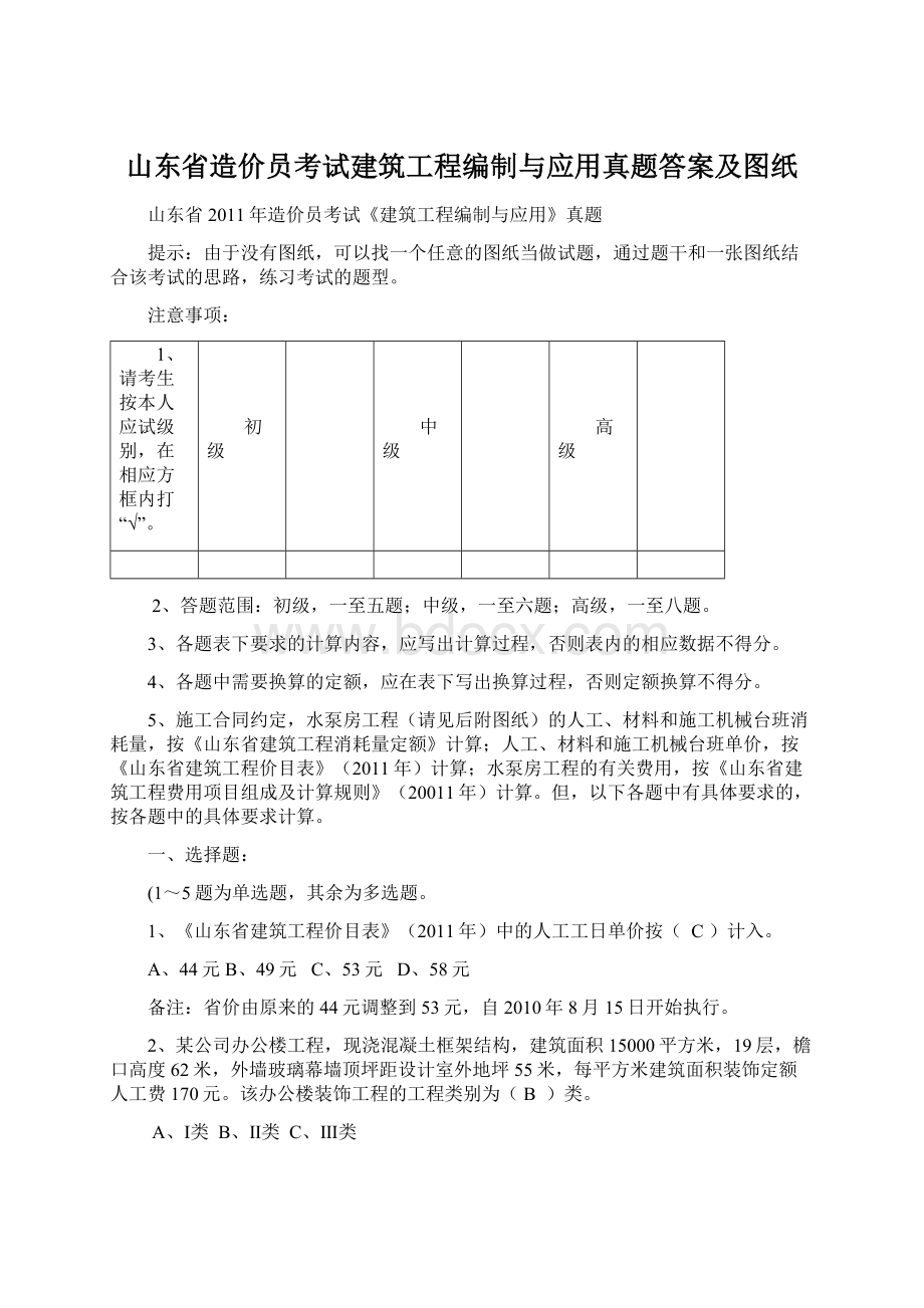 山东省造价员考试建筑工程编制与应用真题答案及图纸Word文档格式.docx