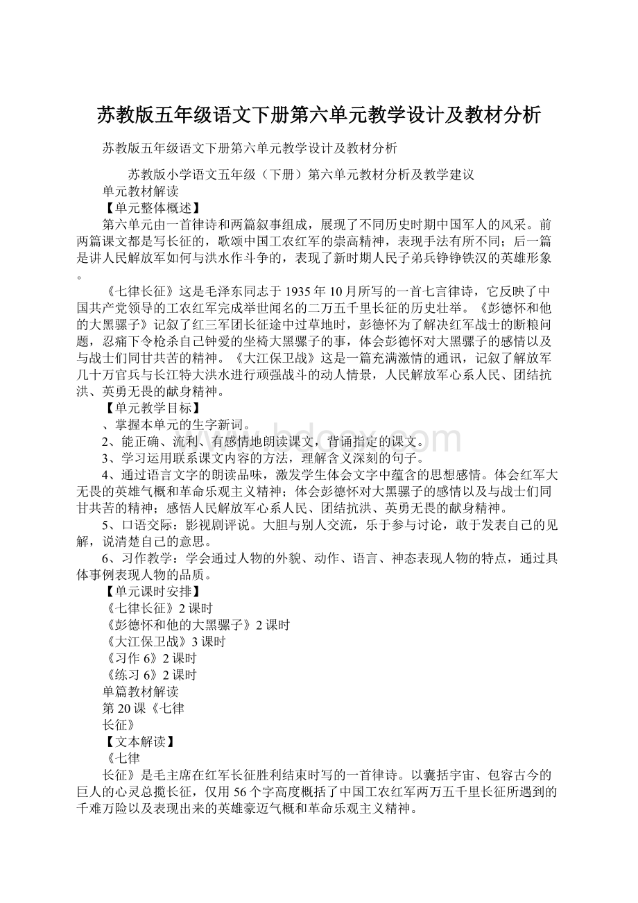 苏教版五年级语文下册第六单元教学设计及教材分析.docx