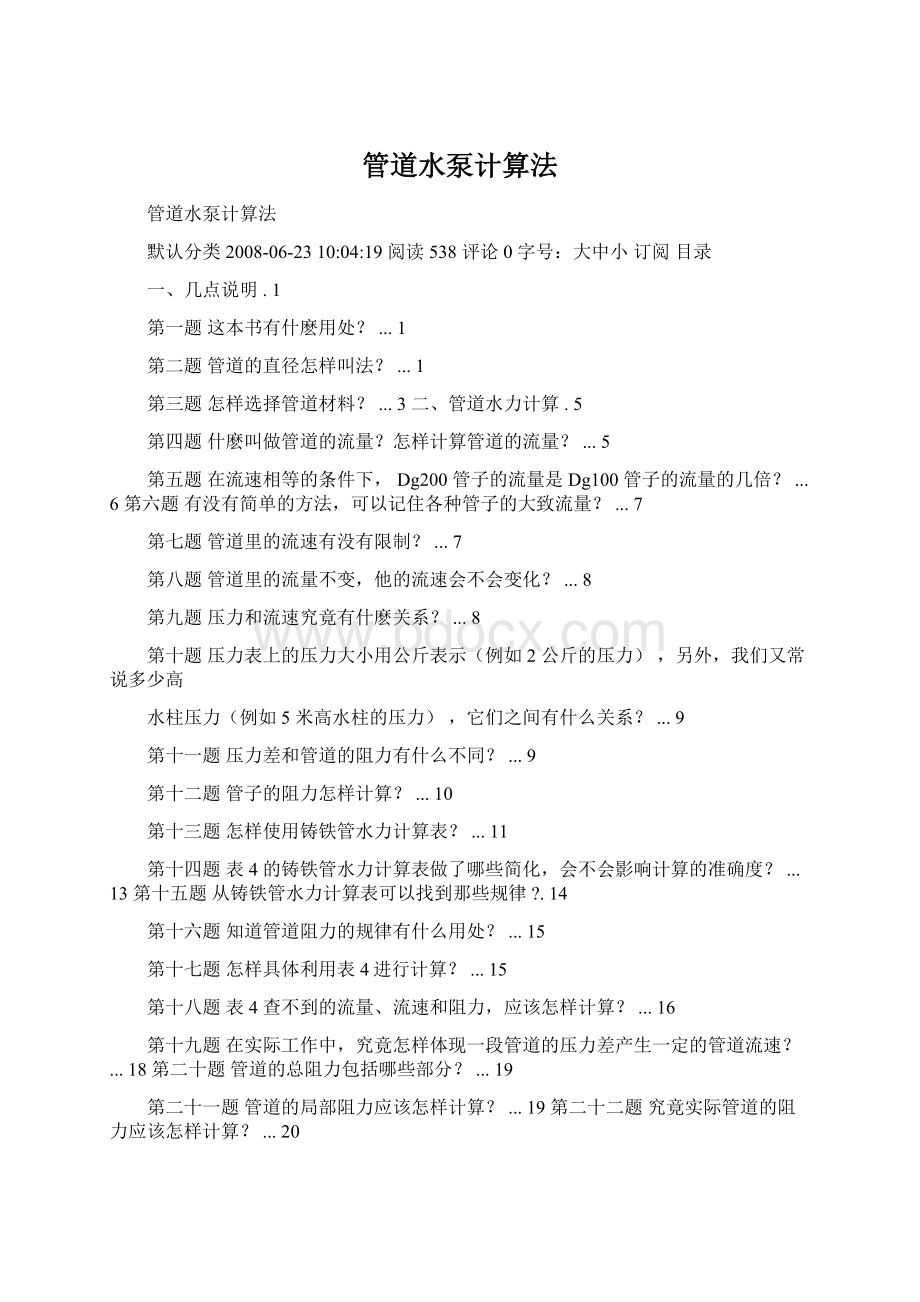 管道水泵计算法Word文档下载推荐.docx