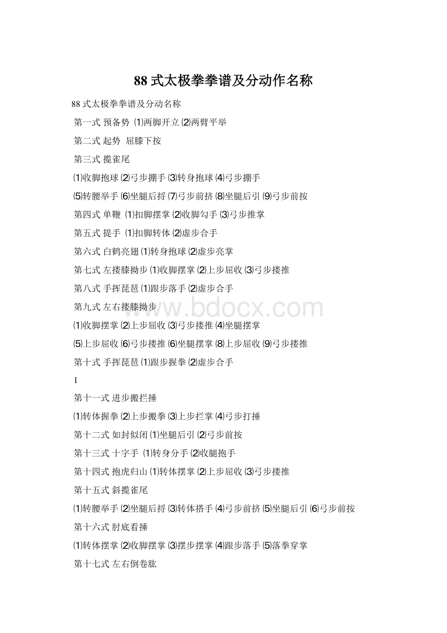 88式太极拳拳谱及分动作名称Word格式.docx