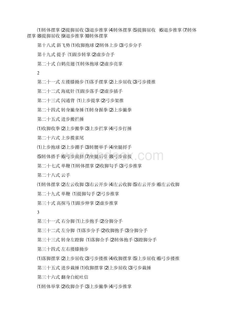 88式太极拳拳谱及分动作名称Word格式.docx_第2页