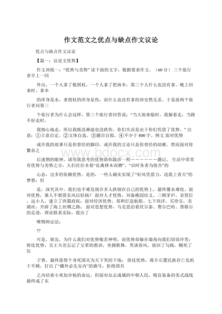 作文范文之优点与缺点作文议论Word格式文档下载.docx