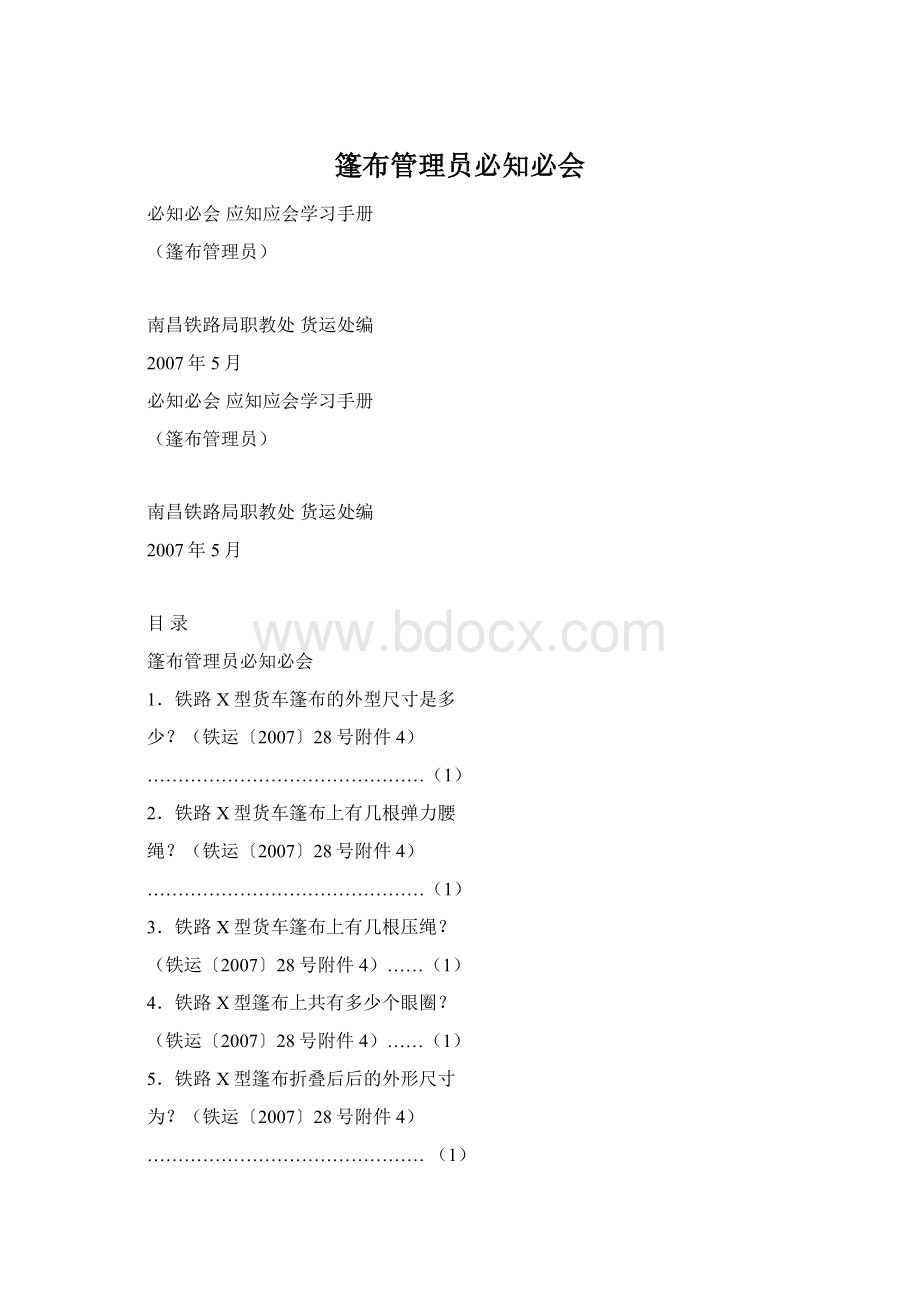 篷布管理员必知必会Word格式.docx