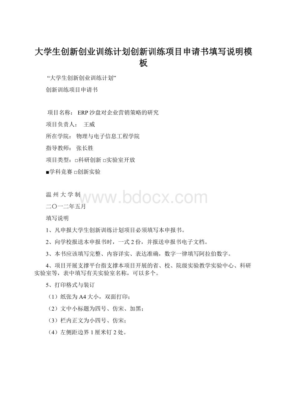 大学生创新创业训练计划创新训练项目申请书填写说明模板文档格式.docx_第1页