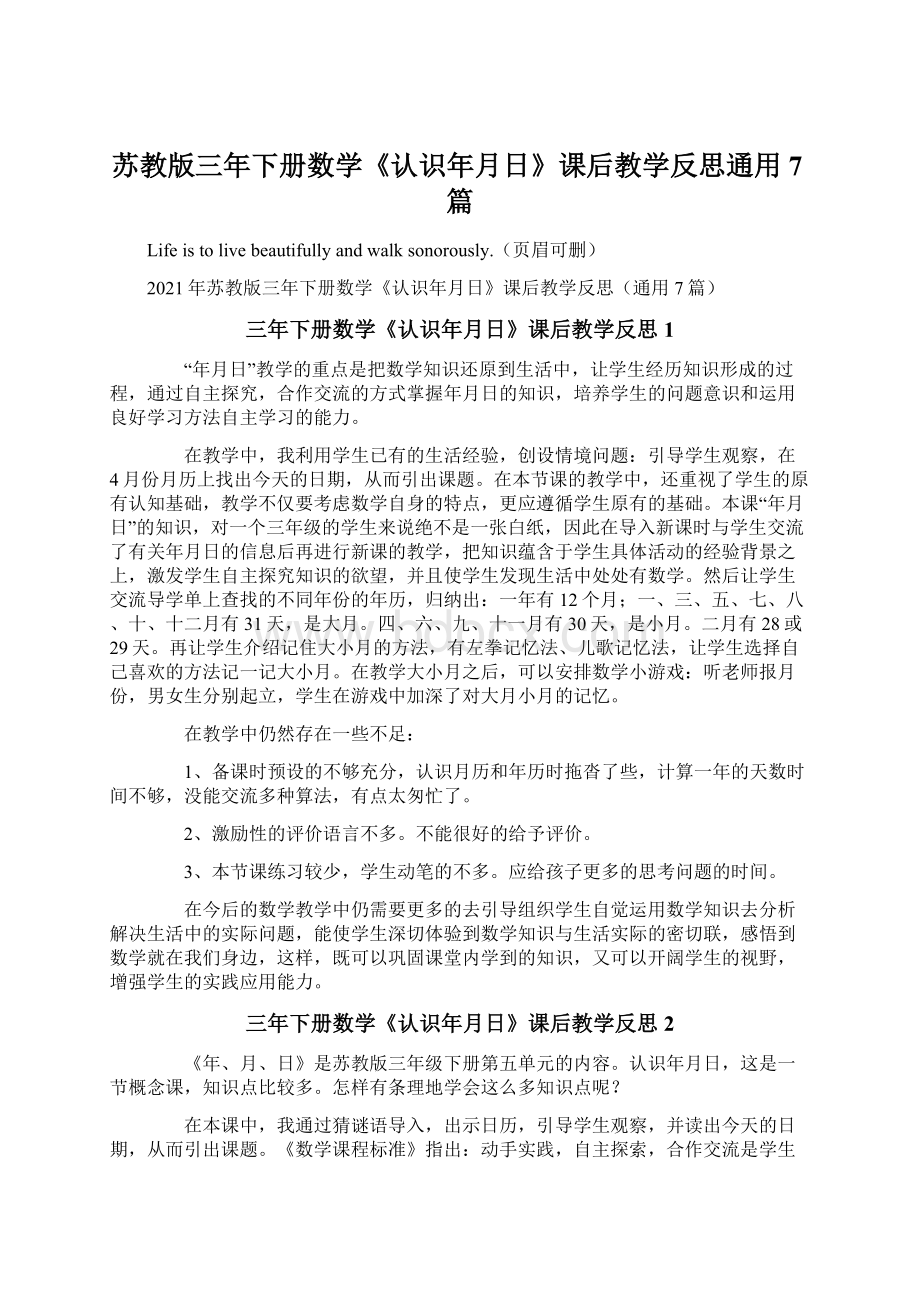 苏教版三年下册数学《认识年月日》课后教学反思通用7篇文档格式.docx_第1页