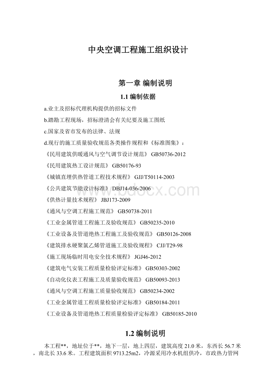 中央空调工程施工组织设计Word文档下载推荐.docx