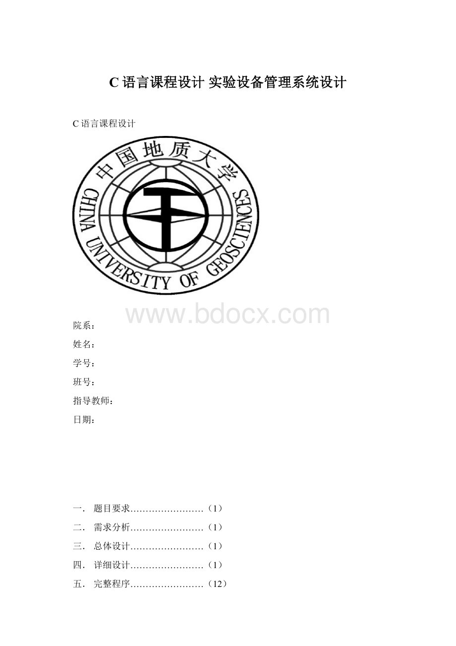 C语言课程设计实验设备管理系统设计.docx_第1页