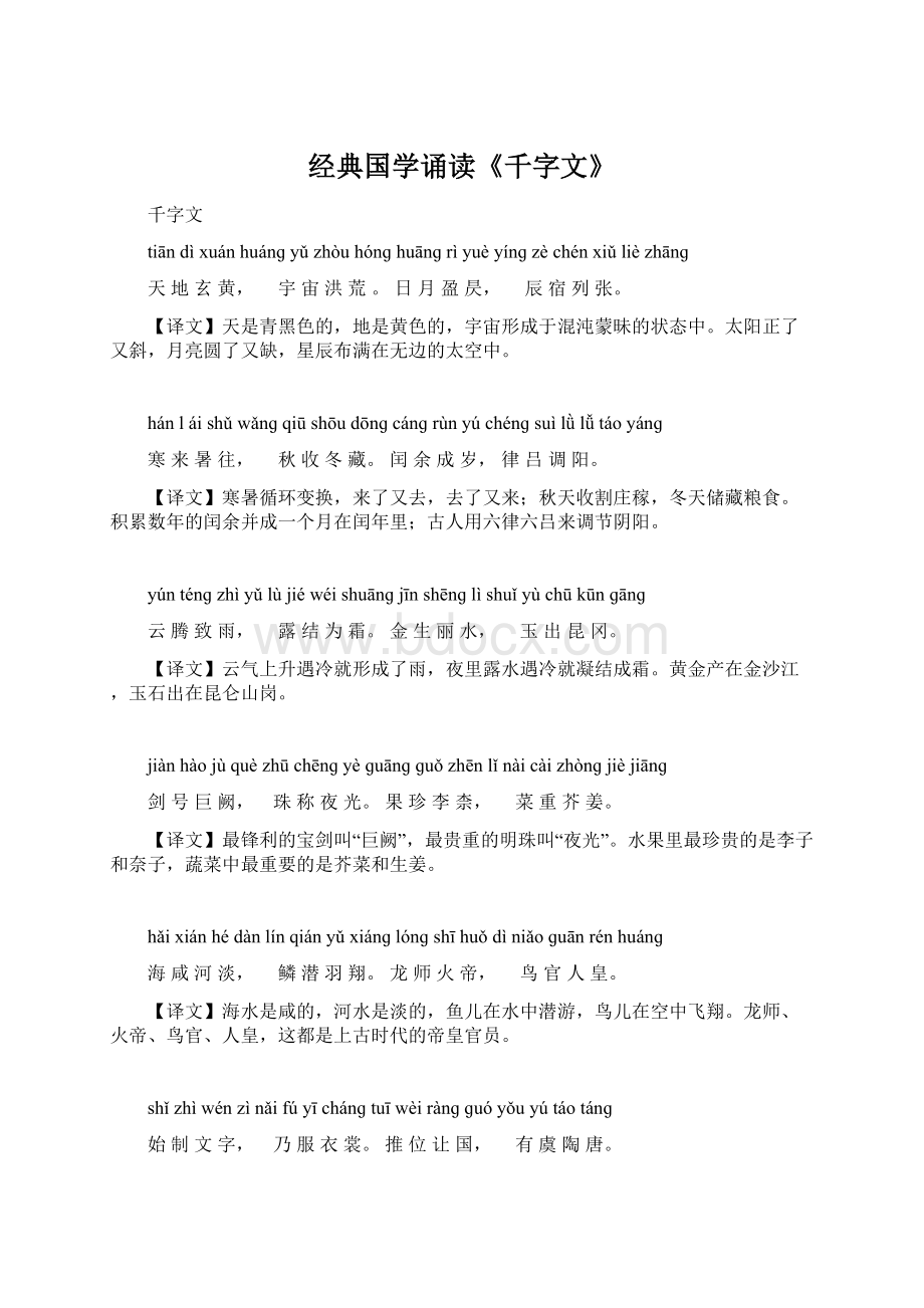 经典国学诵读《千字文》Word下载.docx